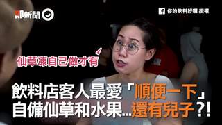 飲料店客人最愛「順便一下」　自備仙草和水果...還有兒子？！
