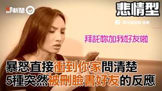 暴怒直接衝到你家問清楚　5種突然被刪臉書好友的反應