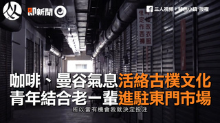 咖啡、曼谷氣息活絡古樸文化　青年結合老一輩進駐東門市場