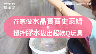 在家做水晶寶寶史萊姆　攪拌膠水變出超軟Q玩具