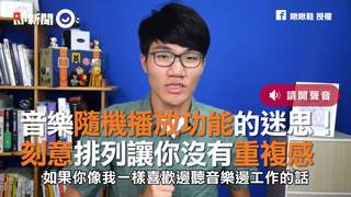 音樂隨機播放功能的迷思！　刻意排列讓你沒有重複感