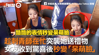 趁刺青師在忙突襲她送禮物　女友收到驚喜後秒變「呆萌臉」