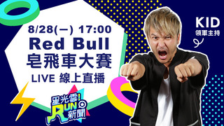 20170828星光雲!RUN新聞-小8 曾子余