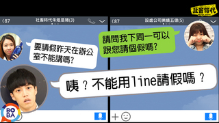 【社畜時代】用LINE請假！可以嗎？｜EP.13