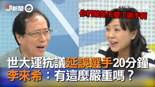 世大運抗議延誤選手20分鐘　李來希：有這麼嚴重嗎？　