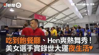 吃到飽餐廳、Hen爽熱舞秀！　美女選手實錄世大運夜生活♥