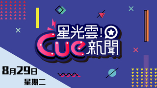 20170829星光雲Cue新聞-朱俐靜