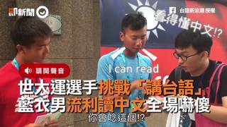 世大運選手挑戰「講台語」　藍衣男流利讀中文全場嚇傻