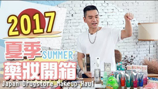 【Kevin想得美】2017夏季日本藥妝開箱
