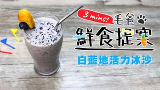 【毛爸鮮食提案】白藍地冰沙