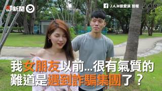 我女朋友以前...很有氣質的　　難道是遇到詐騙集團了？