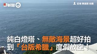 純白燈塔、無敵海景超好拍　到「台版希臘」度假放空！