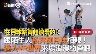 跟陌生人私奔到月球相親！　進入VR世界來場浪漫約會吧世界