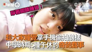 趁大家睡覺拿手機偷拍醜樣　中學時期5種午休的奇葩蠢事