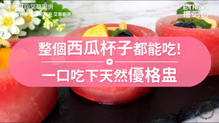 整個西瓜杯子都能吃!　一口吃下天然優格盅