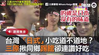 台灣「日式」小吃道不道地？　三原揪同鄉踢館卻連讚好吃
