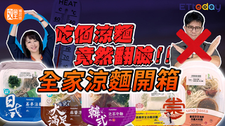 一款涼麵居然讓黃金搭檔現場翻臉!?全家五款熱銷涼麵開箱 | 文里補習班