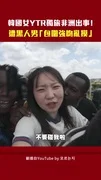 韓國女YTR獨旅非洲出事！遭黑人男「包圍強吻亂摸」