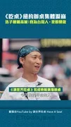 《吃桌》紐約辦桌集體淚崩　浩子哽咽高喊：身為台灣人，我很驕傲