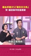 羅志祥讚大S「最佳女主角」　笑：楊丞琳不好意思哦