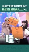 林襄生日歐弟豪送愛馬仕　被虧是「愛馬的人士」XD