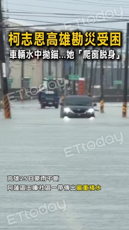 【涉水挺進】柯志恩高雄勘災受困　車輛水中拋錨...她「爬窗脫身」