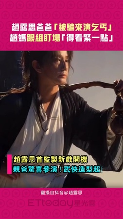 趙露思爸爸「被騙來演乞丐」 　趙媽跟組盯場「得看緊一點」