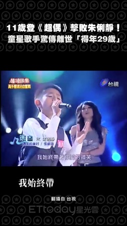 11歲登《超偶》擊敗朱俐靜！　童星歌手驚傳離世「得年29歲」
