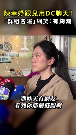 【有夠潮】陳幸妤跟兒用DC聊天 「群組名曝光」網笑翻XD