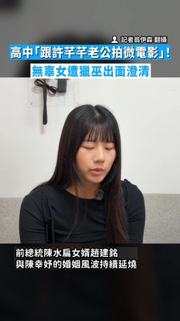 【不堪其擾】高中「跟許芊芊老公拍微電影」！　無辜女遭獵巫出面澄清