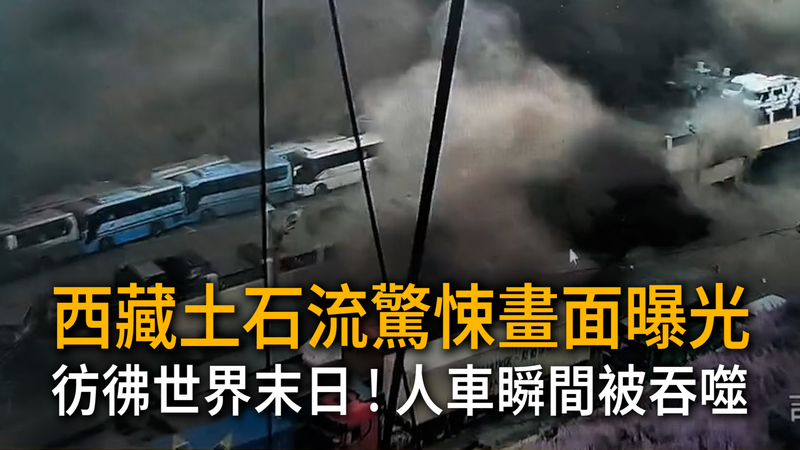 彷彿世界末日！　西藏土石流驚悚畫面曝光：人車瞬間被吞噬