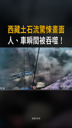 【彷彿世界末日】西藏土石流驚悚畫面曝光！人車瞬間被吞噬
