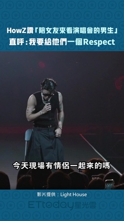 HowZ讚「陪女友來看演唱會的男生」　直呼：我要給他們一個 Respect