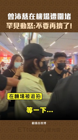 曾沛慈在機場遭圍堵　罕見動怒：不要再擠了！