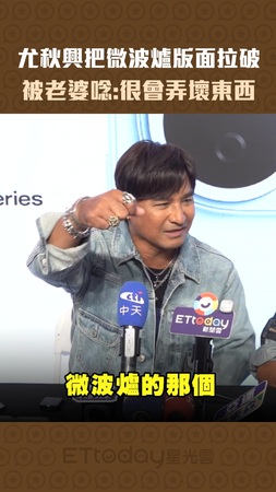尤秋興把微波爐版面拉破　被老婆唸：很會弄壞東西