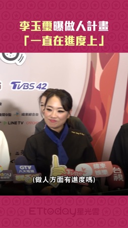 李玉璽曝做人計畫　「一直在進度上」