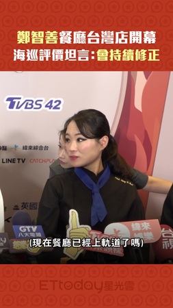 鄭智善餐廳台灣店開幕　海巡評價坦言：會持續修正