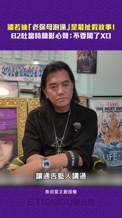 潘若迪「老保母泡澡」是最扯假故事！　B2吐當時錄影心聲：不要鬧了XD