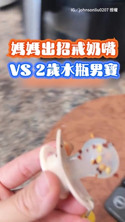 【水瓶寶寶有多精？】媽抹辣椒想幫2歲兒戒奶嘴 他看一眼帥氣破解XD