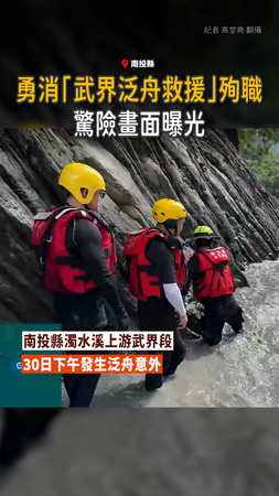 【勇消殉職】「武界泛舟救援」驚險畫面曝光