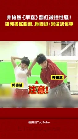井柏然《早春》翻紅被控性騷！　碰郭書瑤胸部..她嚇退：常做恐怖事