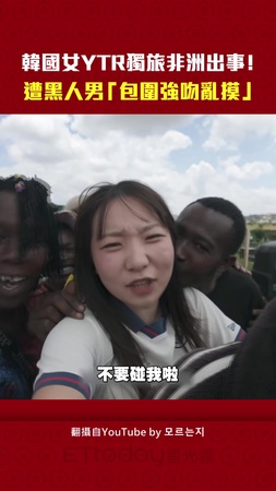 韓國女YTR獨旅非洲出事！遭黑人男「包圍強吻亂摸」