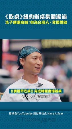 《吃桌》紐約辦桌集體淚崩　浩子哽咽高喊：身為台灣人，我很驕傲