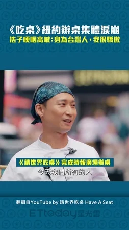 《吃桌》紐約辦桌集體淚崩　浩子哽咽高喊：身為台灣人，我很驕傲