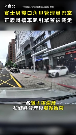 【勸架也被撞】爆口角！賓士男甩管理員巴掌 正義哥擋車趴引擎蓋被載走
