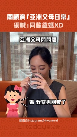 關穎演「亞洲父母日常」　網喊：同款爸媽XD