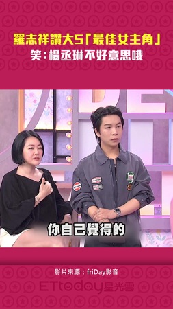 羅志祥讚大S「最佳女主角」　笑：楊丞琳不好意思哦