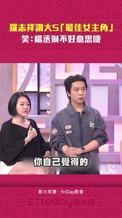 羅志祥讚大S「最佳女主角」　笑：楊丞琳不好意思哦