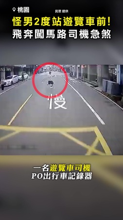 【想製造假車禍？】怪男2度站遊覽車前！ 「飛奔闖馬路」司機驚恐急煞