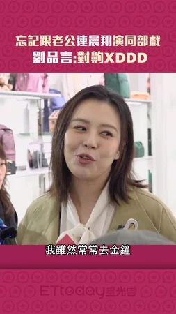 忘記跟老公連晨翔演同部戲　劉品言:對齁XDDD